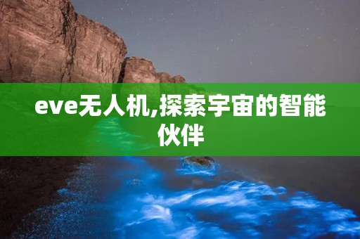 eve无人机,探索宇宙的智能伙伴