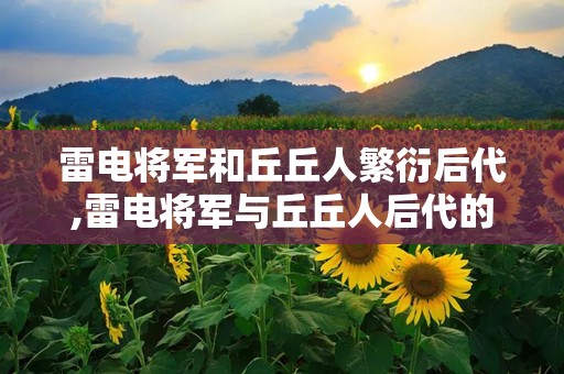 雷电将军和丘丘人繁衍后代,雷电将军与丘丘人后代的传奇诞生