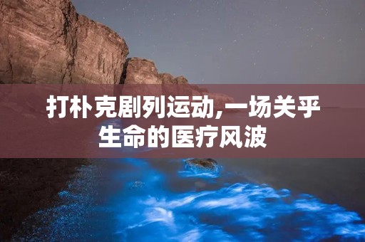 打朴克剧列运动,一场关乎生命的医疗风波