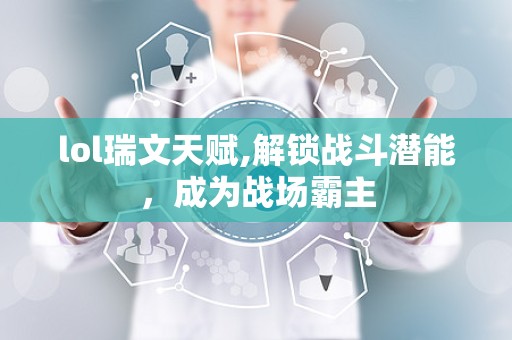lol瑞文天赋,解锁战斗潜能，成为战场霸主