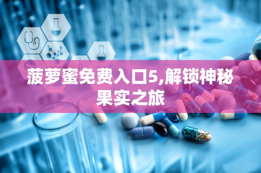 菠萝蜜免费入口5,解锁神秘果实之旅