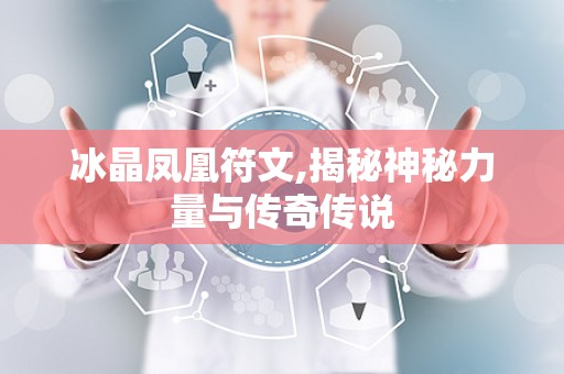 冰晶凤凰符文,揭秘神秘力量与传奇传说