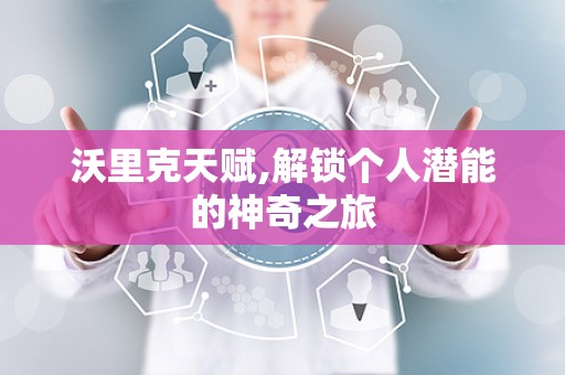 沃里克天赋,解锁个人潜能的神奇之旅