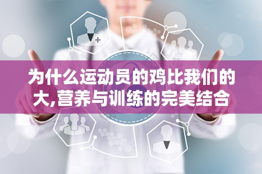 为什么运动员的鸡比我们的大,营养与训练的完美结合
