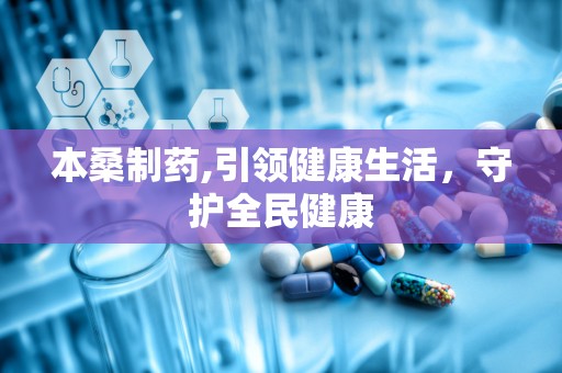 本桑制药,引领健康生活，守护全民健康