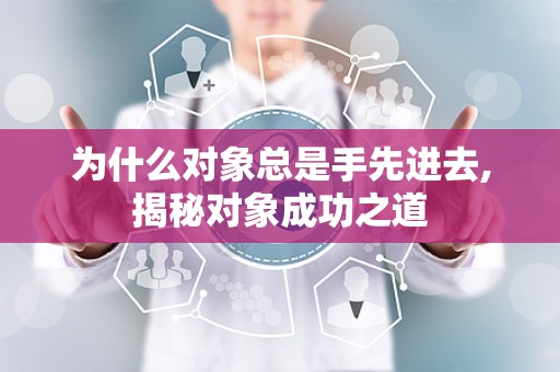 为什么对象总是手先进去,揭秘对象成功之道