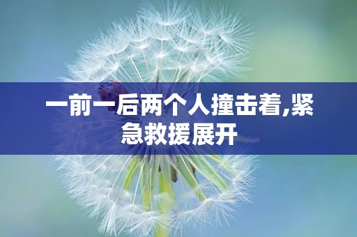 一前一后两个人撞击着,紧急救援展开