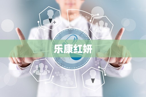 乐康红妍