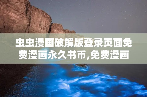 虫虫漫画破解版登录页面免费漫画永久书币,免费漫画永久书币轻松获取攻略