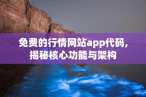 免费的行情网站app代码,揭秘核心功能与架构