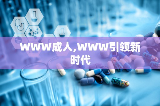 WWW成人,WWW引领新时代