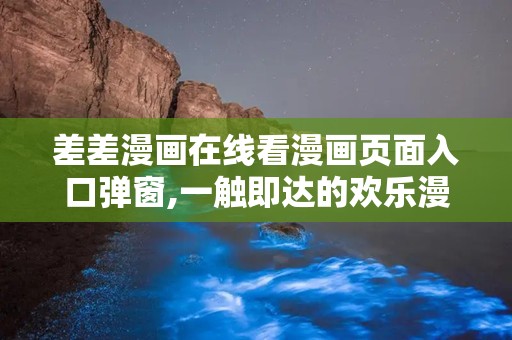 差差漫画在线看漫画页面入口弹窗,一触即达的欢乐漫画世界
