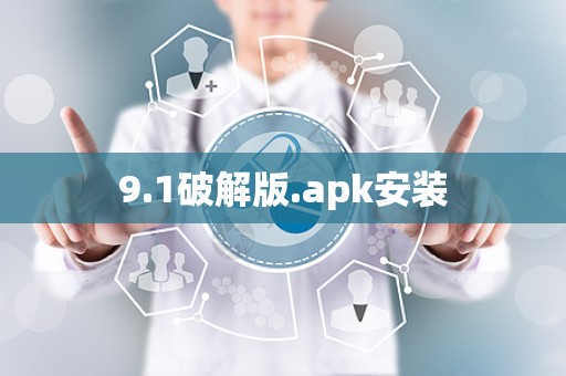 9.1破解版.apk安装