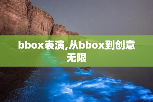 bbox表演,从bbox到创意无限