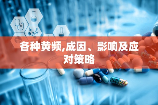 各种黄频,成因、影响及应对策略