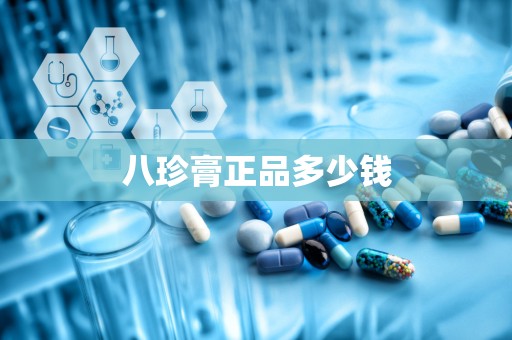 八珍膏正品多少钱