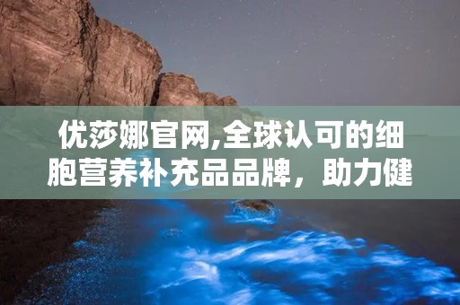 优莎娜官网,全球认可的细胞营养补充品品牌，助力健康生活