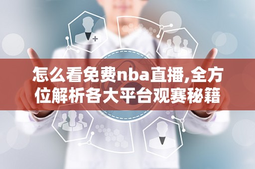 怎么看免费nba直播,全方位解析各大平台观赛秘籍