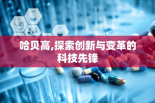 哈贝高,探索创新与变革的科技先锋
