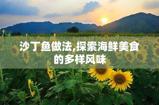 沙丁鱼做法,探索海鲜美食的多样风味