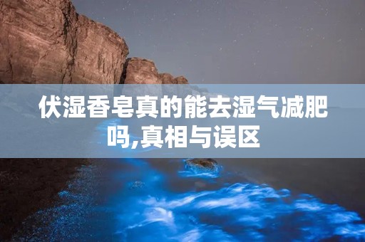 伏湿香皂真的能去湿气减肥吗,真相与误区