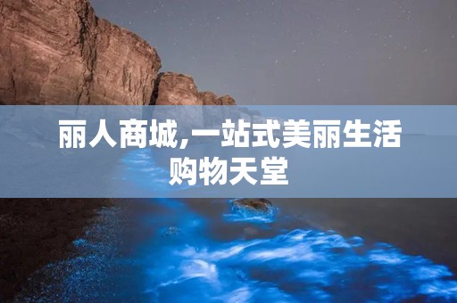 丽人商城,一站式美丽生活购物天堂