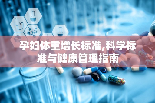 孕妇体重增长标准,科学标准与健康管理指南
