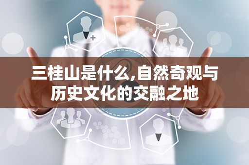 三桂山是什么,自然奇观与历史文化的交融之地