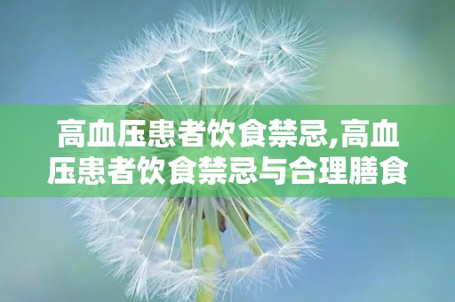 高血压患者饮食禁忌,高血压患者饮食禁忌与合理膳食指南
