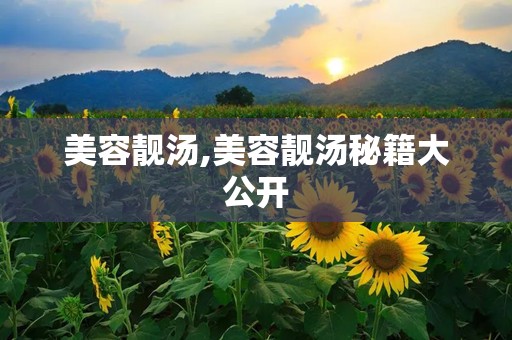 美容靓汤,美容靓汤秘籍大公开