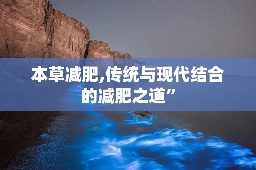 本草减肥,传统与现代结合的减肥之道”