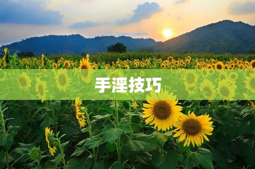 手淫技巧