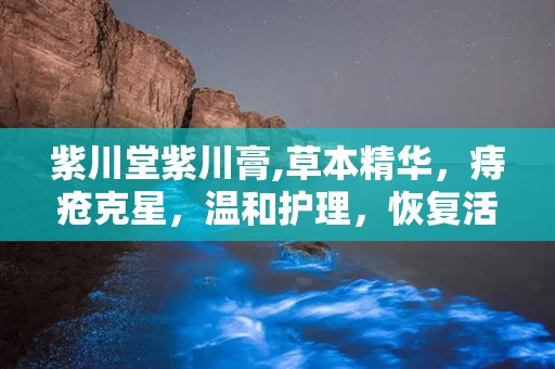 紫川堂紫川膏,草本精华，痔疮克星，温和护理，恢复活力