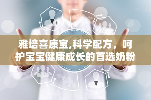 雅培喜康宝,科学配方，呵护宝宝健康成长的首选奶粉”