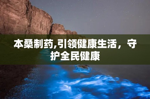 本桑制药,引领健康生活，守护全民健康