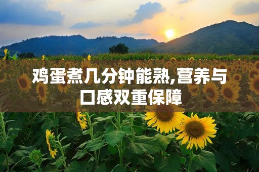 鸡蛋煮几分钟能熟,营养与口感双重保障