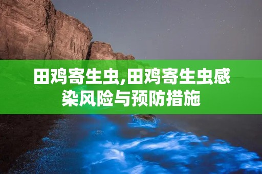 田鸡寄生虫,田鸡寄生虫感染风险与预防措施