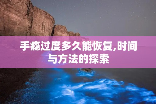 手瘾过度多久能恢复,时间与方法的探索