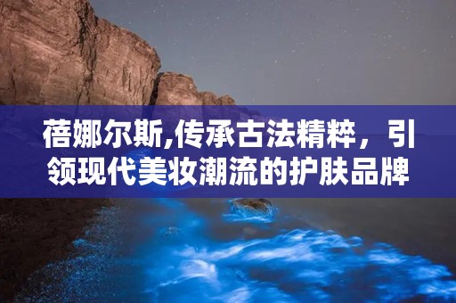 蓓娜尔斯,传承古法精粹，引领现代美妆潮流的护肤品牌”