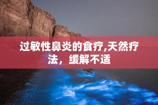 过敏性鼻炎的食疗,天然疗法，缓解不适