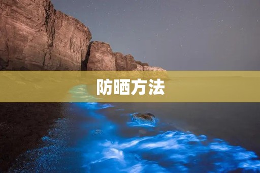 防晒方法