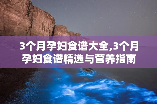 3个月孕妇食谱大全,3个月孕妇食谱精选与营养指南
