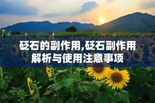 砭石的副作用,砭石副作用解析与使用注意事项