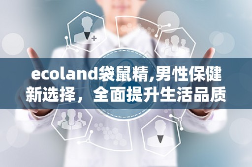 ecoland袋鼠精,男性保健新选择，全面提升生活品质