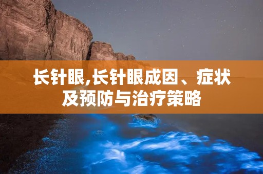 长针眼,长针眼成因、症状及预防与治疗策略