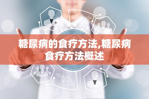 糖尿病的食疗方法,糖尿病食疗方法概述