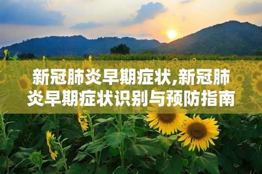 新冠肺炎早期症状,新冠肺炎早期症状识别与预防指南