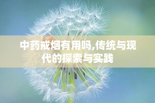 中药戒烟有用吗,传统与现代的探索与实践