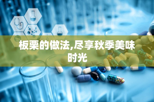 板栗的做法,尽享秋季美味时光