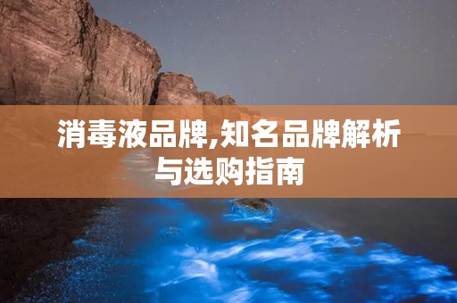 消毒液品牌,知名品牌解析与选购指南
